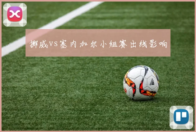 挪威vs塞内加尔小组赛出线影响