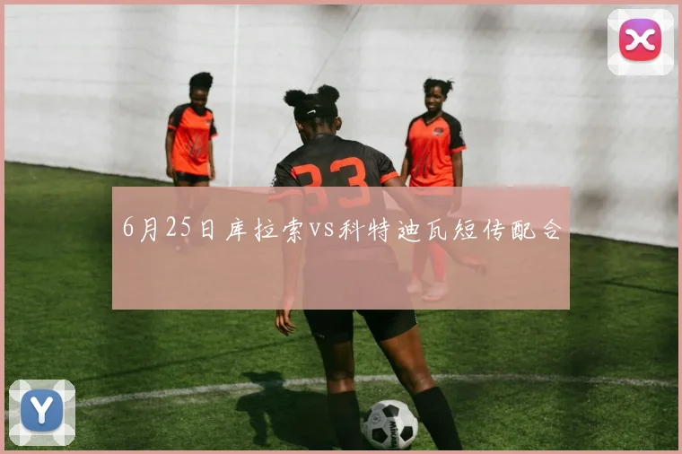 6月25日库拉索vs科特迪瓦短传配合
