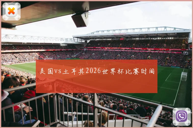 美国vs土耳其2026世界杯比赛时间