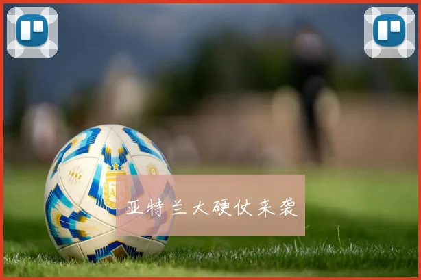 亚特兰大硬仗来袭