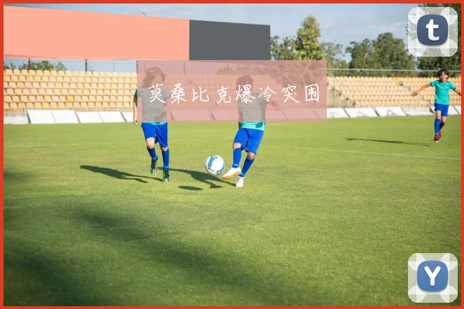 莫桑比克爆冷突围