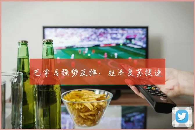 巴拿马强势反弹，经济复苏提速