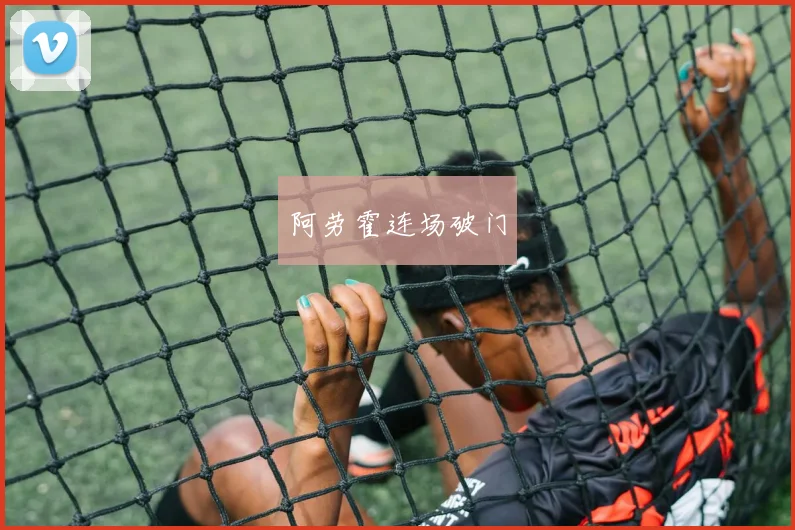 阿劳霍连场破门