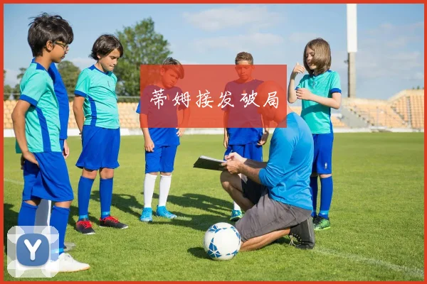 蒂姆接发破局