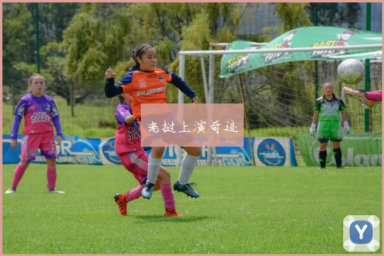老挝上演奇迹