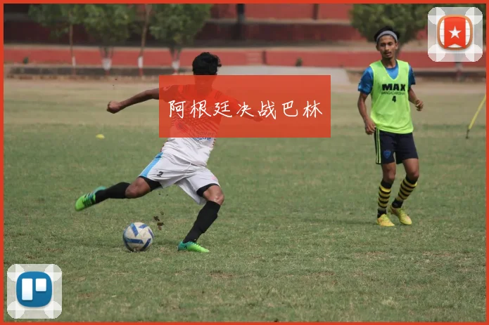 阿根廷决战巴林