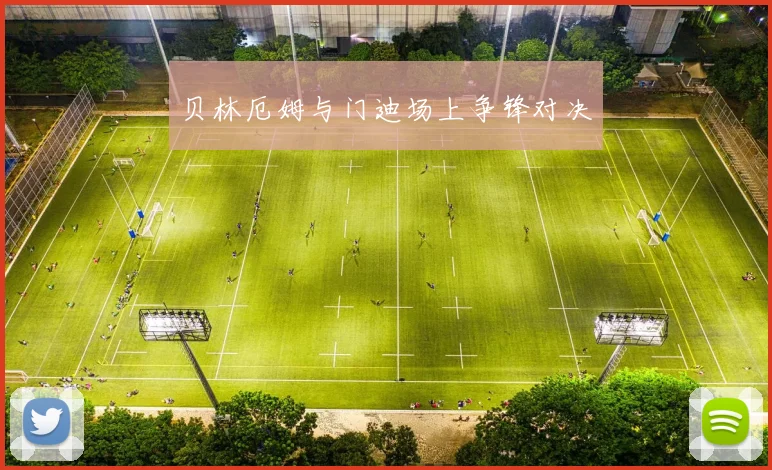 贝林厄姆与门迪场上争锋对决