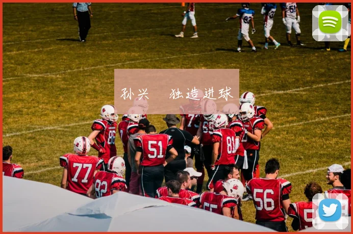 孙兴慜独造进球