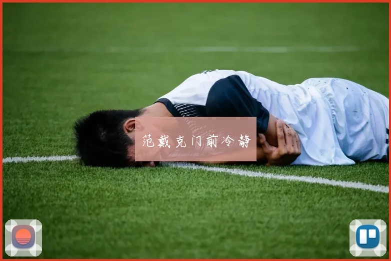 范戴克门前冷静