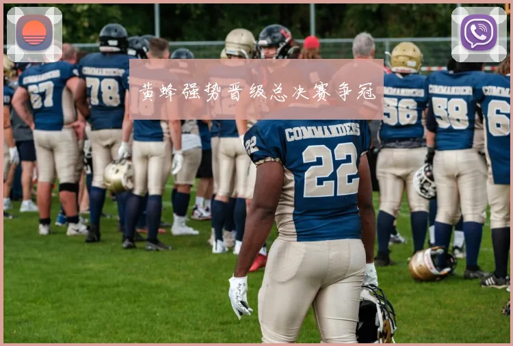 黄蜂强势晋级总决赛争冠