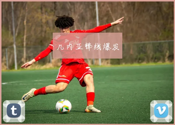 几内亚锋线爆发