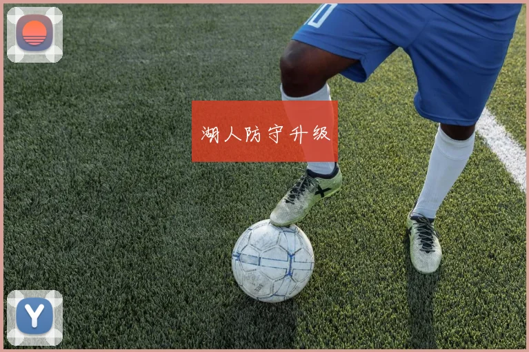 湖人防守升级