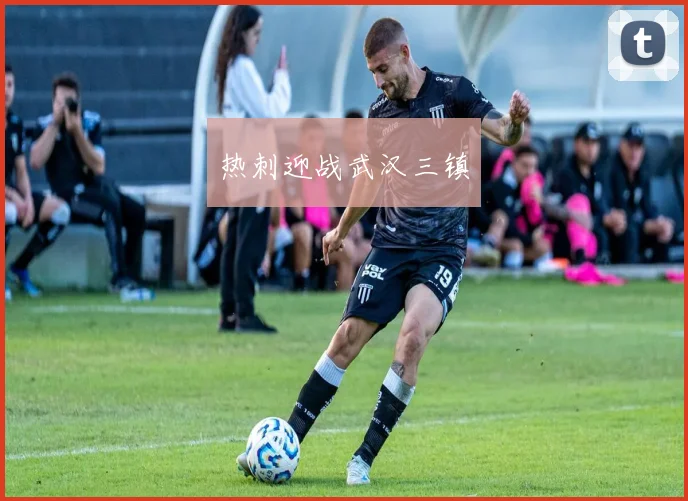 热刺迎战武汉三镇
