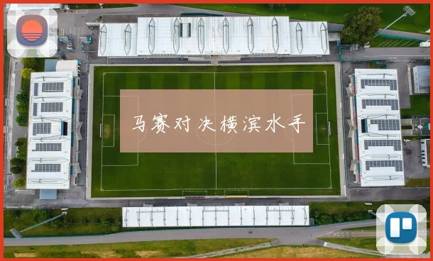 马赛对决横滨水手