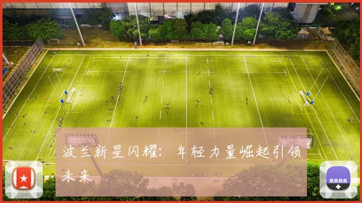 波兰新星闪耀：年轻力量崛起引领未来