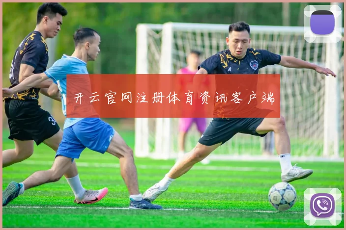 开云官网注册体育资讯客户端