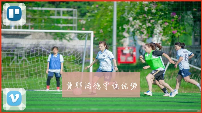 费耶诺德守住优势