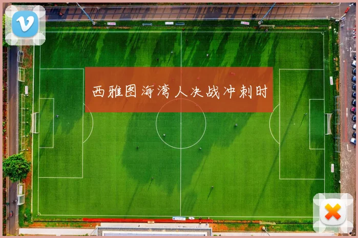 西雅图海湾人决战冲刺时
