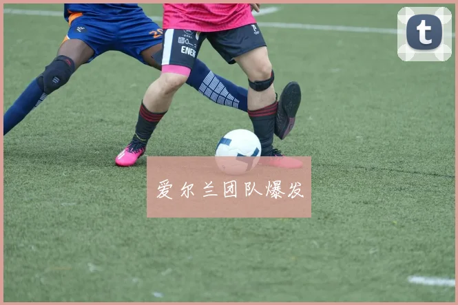 爱尔兰团队爆发