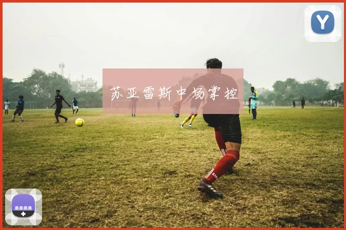 苏亚雷斯中场掌控
