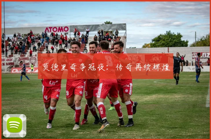 莫德里奇争冠夜：传奇再续辉煌
