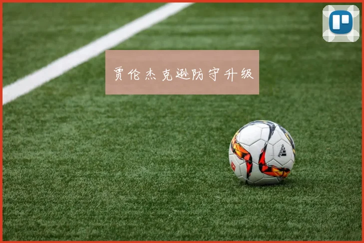 贾伦杰克逊防守升级