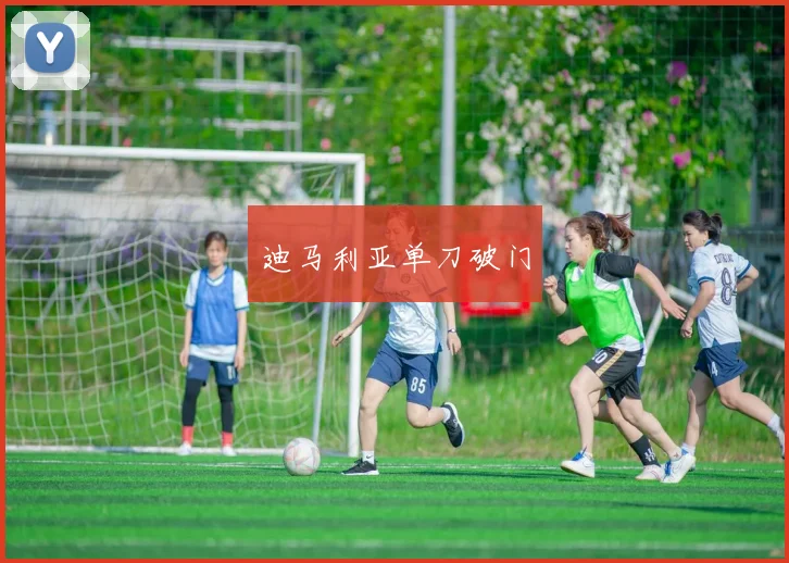 迪马利亚单刀破门