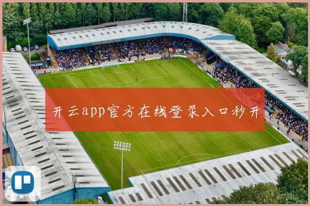 开云app官方在线登录入口秒开