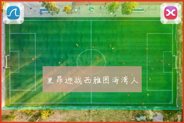里昂迎战西雅图海湾人