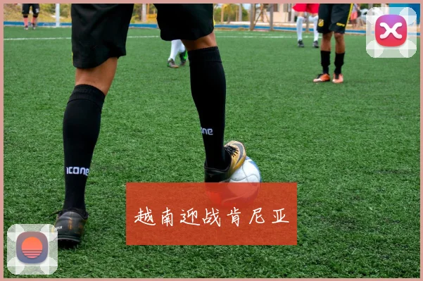 越南迎战肯尼亚