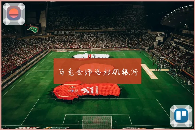 马竞会师洛杉矶银河