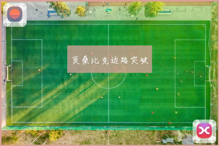 莫桑比克边路突破
