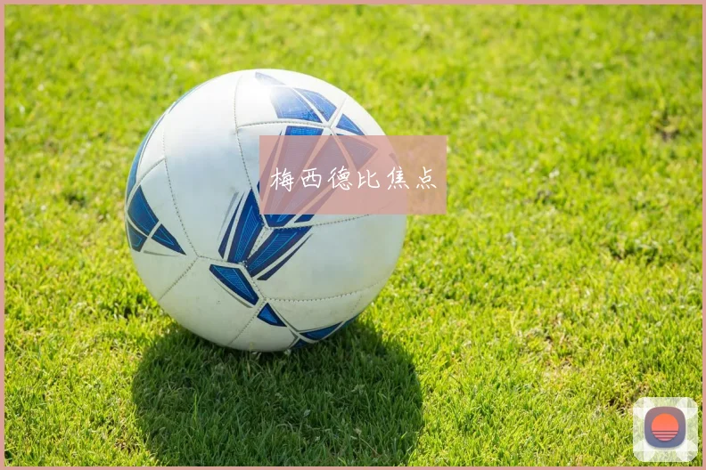 梅西德比焦点