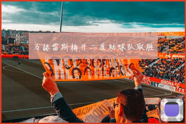 马赫雷斯梅开二度助球队取胜