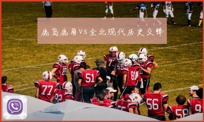 鹿岛鹿角vs全北现代历史交锋