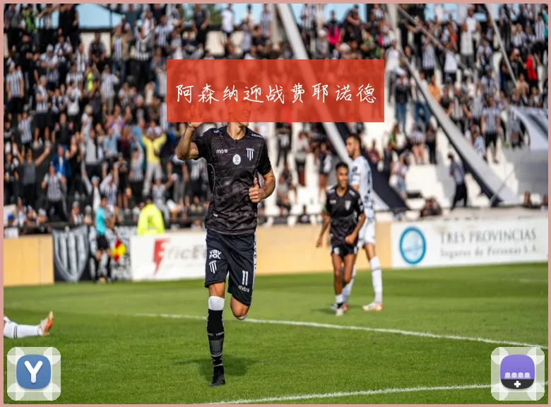阿森纳迎战费耶诺德