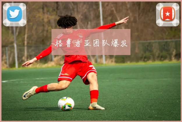 格鲁吉亚团队爆发