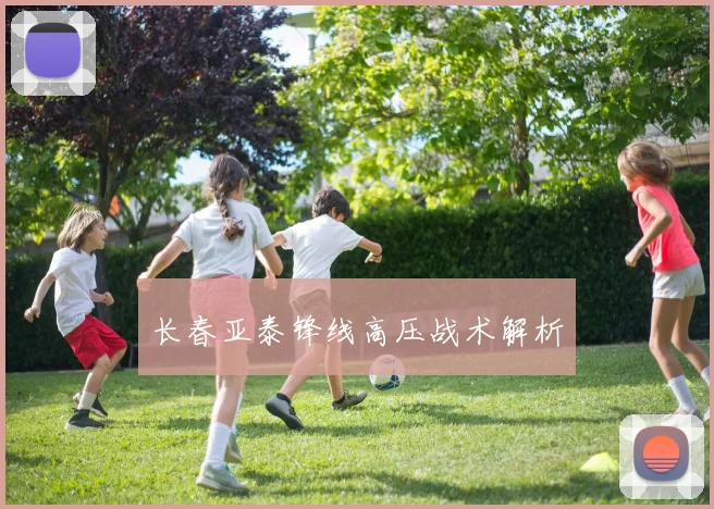 长春亚泰锋线高压战术解析