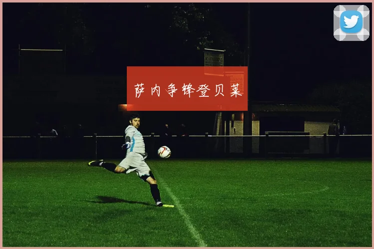 萨内争锋登贝莱