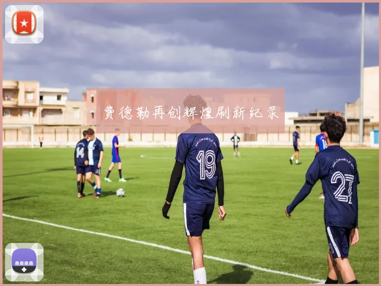 费德勒再创辉煌刷新纪录
