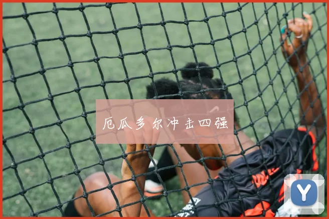 厄瓜多尔冲击四强