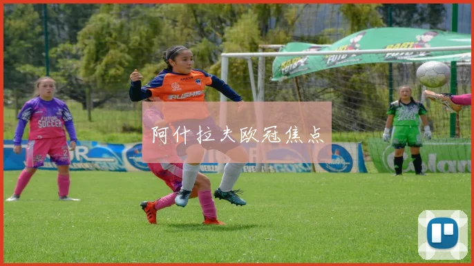 阿什拉夫欧冠焦点