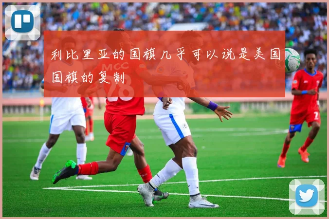 利比里亚的国旗几乎可以说是美国国旗的复制