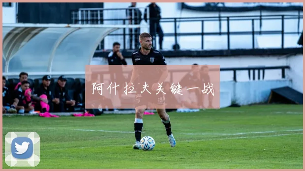 阿什拉夫关键一战