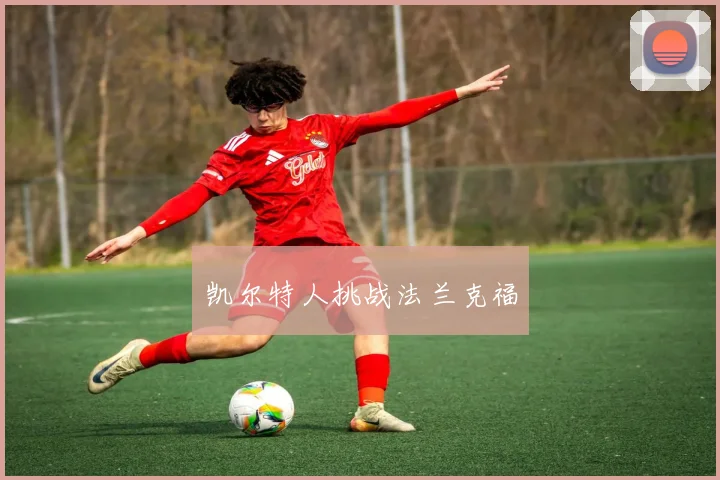 凯尔特人挑战法兰克福