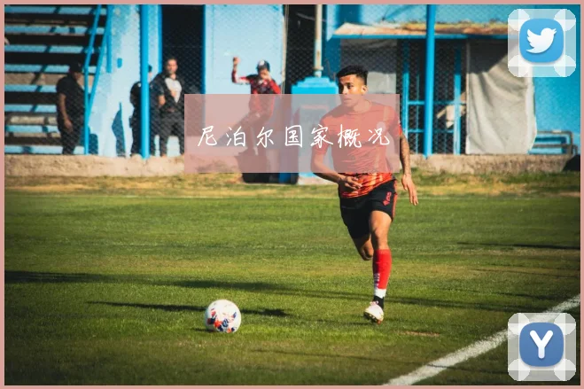 尼泊尔国家概况