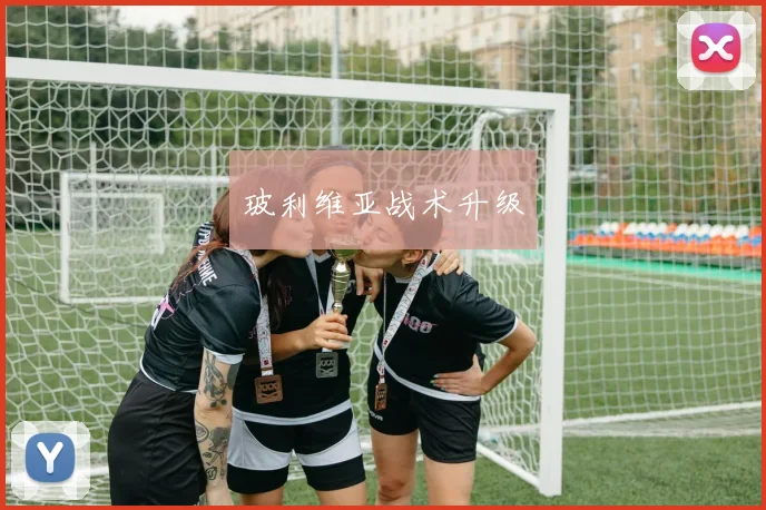 玻利维亚战术升级