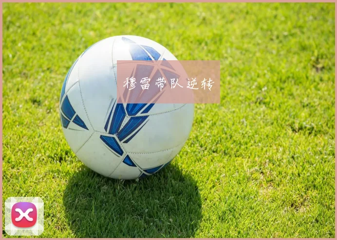 穆雷带队逆转