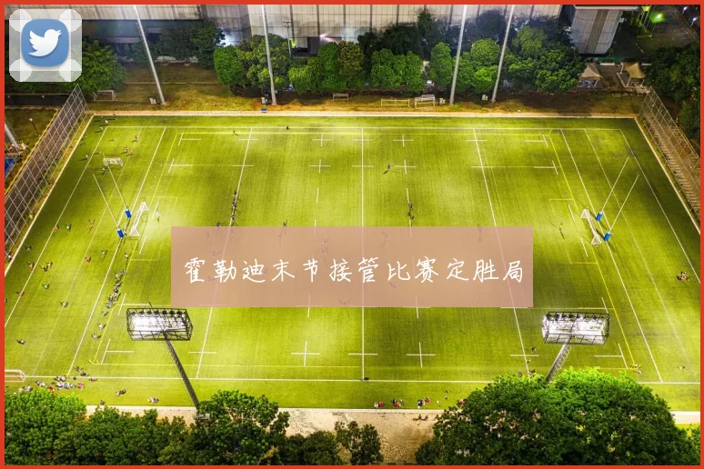 霍勒迪末节接管比赛定胜局