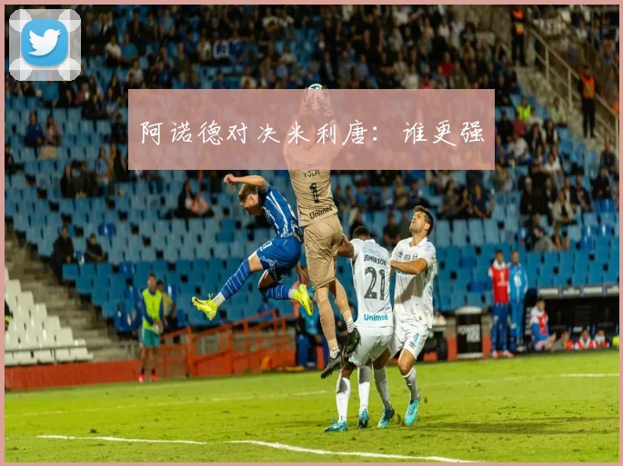 阿诺德对决米利唐：谁更强